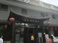 -向民炒鸡老店(金泰华府店)