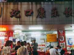 -蛇口康乐快餐鱼仔档(翠苑小区店)
