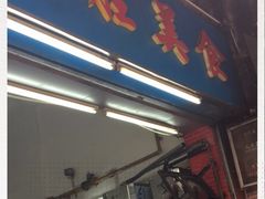 门面-祥胜美食