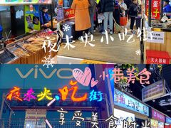 -夜未央小吃街