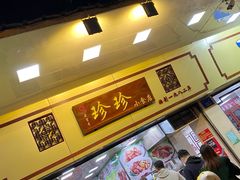 -珍珍小食店(西华路店)