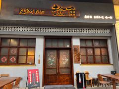 -捡角台湾食堂(花木Plus乐坊店)