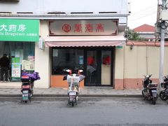 门面-万寿斋(山阴路店)