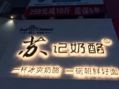 -苏记奶酪(二七万达店)