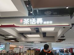 -茶话弄(北京五棵松万达店)