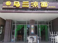门面-马老三凉面(滨河路店)