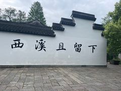 -西溪国家湿地公园