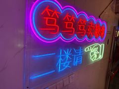 -笃笃笃糖粥(十全街店)