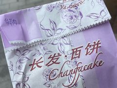 -长发西饼(临顿路店)