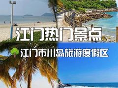 -台山川岛旅游度假区