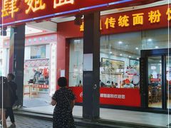 门面-肆姐面粉馆(坡子街店)