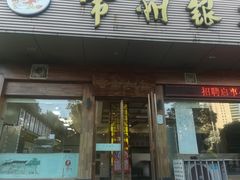 门面-盛兴面馆(真儒大厦店)