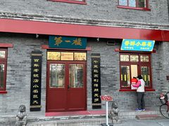 门面-地安门包子铺(地安门店)