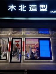 -木北造型