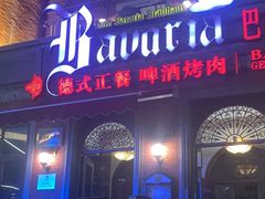 -巴伐利亚啤酒坊(意式风情街店)