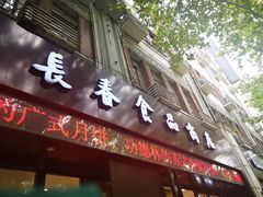 门面-上海市长春食品商店(淮海中路店)
