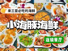 -小海豚·老字号海鲜餐厅(三亚湾店)