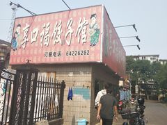 -享口福饺子馆(民旺园店)