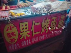 -小魏哥果仁烤面筋