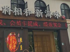门面-将相和·海鲜蒸饺大连菜