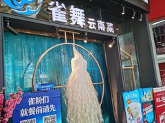 -雀舞云南菜(乐客城店)