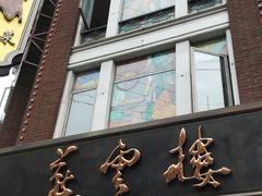 -燕云楼(云南路店)