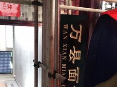 -万县面馆(高笋塘店)