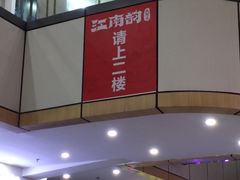 门面-江南韵·无锡太湖文化体验餐厅(凤凰天街店)