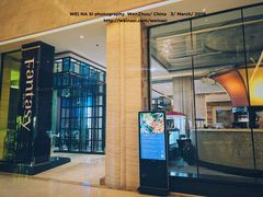 门面-温州万和豪生大酒店-餐厅