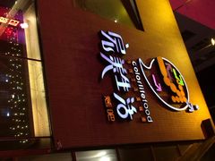 完美生活时尚烤吧-完美生活炭火烤肉(二马路店)