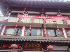 android_upload_pic-天下第一面(大雁塔北广场店)