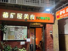 -番茄屋葡式美食(总店)