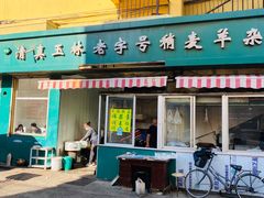 门面-清真玉林老字号稍麦羊杂碎(宽巷子民族美食街店)