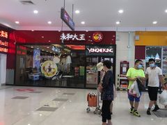 -永和大王(茉莉上新·星塘街店)