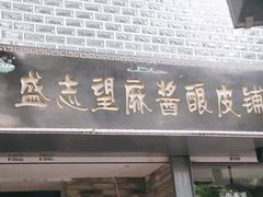 门面-清真盛志望麻酱酿皮·非遗老字号