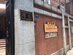 门面-馨园villa融合菜(东山店)
