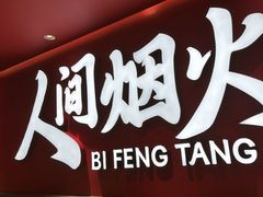 -避风塘(嘉兴八佰伴店)