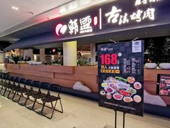 -韩盛·古法烤肉店(皇城恒隆广场店)
