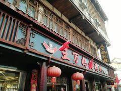 门面-王万妈卤猪脚(青岩交通路)