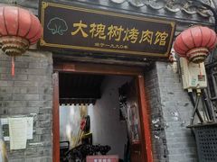 -大槐树烤肉馆