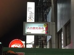 -六合夜市