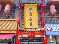-味鼎长安·地道陕菜(凤城一路店)