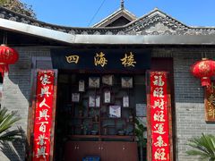 -四海楼(如皋定慧禅寺店)