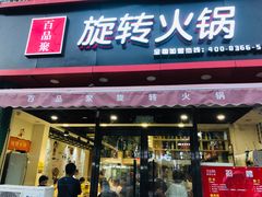 门面-百品聚旋转火锅(万德庄店)
