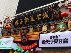 门面-肆姐面粉馆(坡子街店)