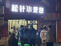 门面-舒小笼松针小笼包