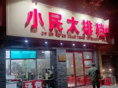 门面-小民大排档(马场角横路店)