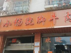 -小杨翘脚牛肉