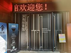 -同济大学四平路校区深海探索馆