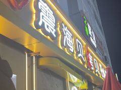 -震海贝烤贝·民俗特色店(延吉总店)